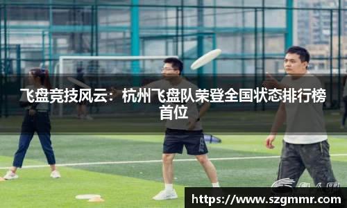飞盘竞技风云：杭州飞盘队荣登全国状态排行榜首位