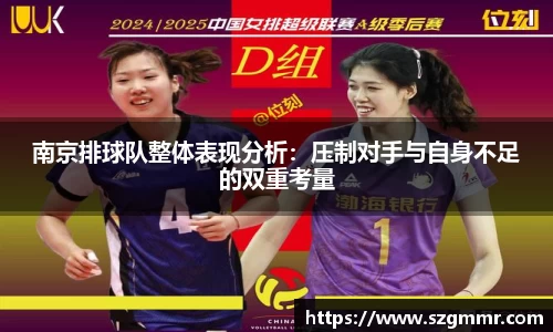 南京排球队整体表现分析：压制对手与自身不足的双重考量