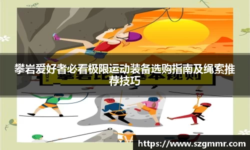攀岩爱好者必看极限运动装备选购指南及绳索推荐技巧