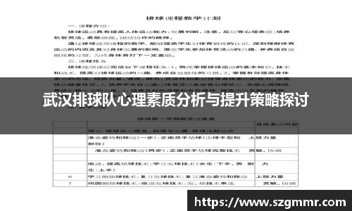 武汉排球队心理素质分析与提升策略探讨