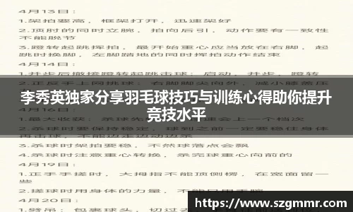李秀英独家分享羽毛球技巧与训练心得助你提升竞技水平