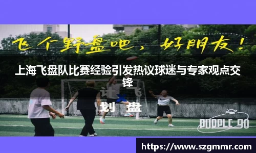 上海飞盘队比赛经验引发热议球迷与专家观点交锋