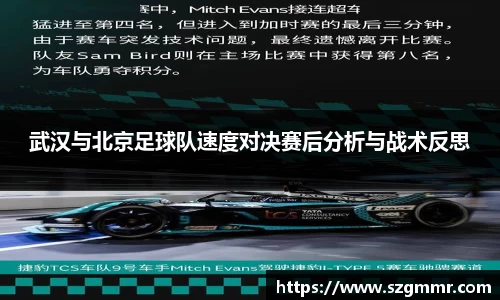 武汉与北京足球队速度对决赛后分析与战术反思