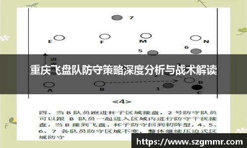 重庆飞盘队防守策略深度分析与战术解读