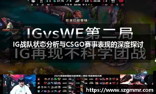 IG战队状态分析与CSGO赛事表现的深度探讨