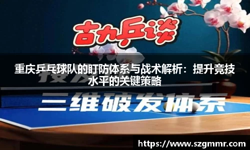 重庆乒乓球队的盯防体系与战术解析：提升竞技水平的关键策略