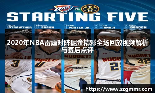 2020年NBA雷霆对阵掘金精彩全场回放视频解析与赛后点评