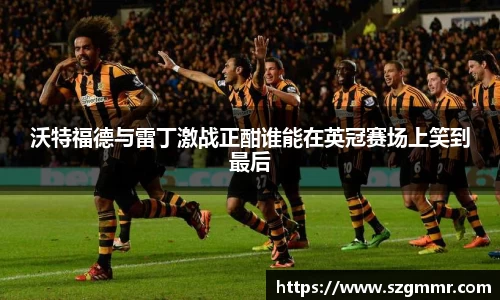 沃特福德与雷丁激战正酣谁能在英冠赛场上笑到最后