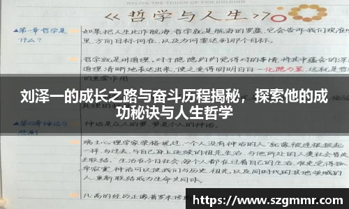 刘泽一的成长之路与奋斗历程揭秘，探索他的成功秘诀与人生哲学