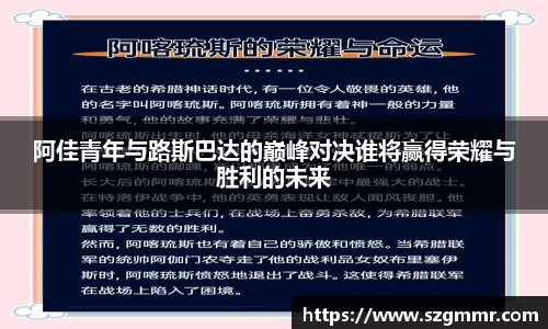 阿佳青年与路斯巴达的巅峰对决谁将赢得荣耀与胜利的未来