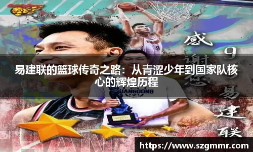易建联的篮球传奇之路：从青涩少年到国家队核心的辉煌历程