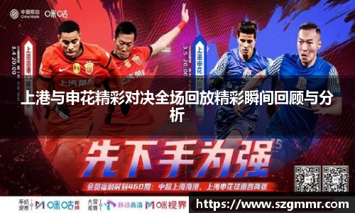 上港与申花精彩对决全场回放精彩瞬间回顾与分析
