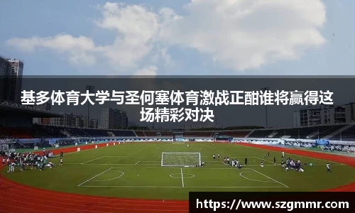 基多体育大学与圣何塞体育激战正酣谁将赢得这场精彩对决