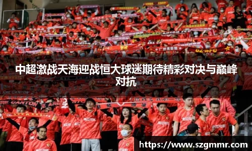 中超激战天海迎战恒大球迷期待精彩对决与巅峰对抗