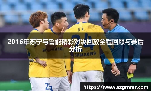 2016年苏宁与鲁能精彩对决回放全程回顾与赛后分析