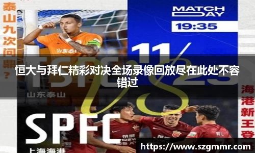 恒大与拜仁精彩对决全场录像回放尽在此处不容错过
