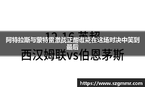 阿特拉斯与蒙特雷激战正酣谁能在这场对决中笑到最后