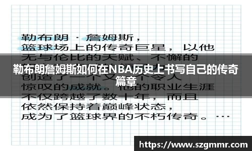 勒布朗詹姆斯如何在NBA历史上书写自己的传奇篇章