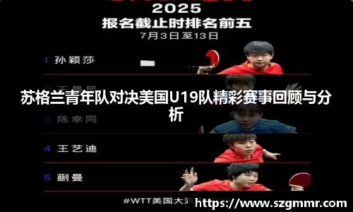 苏格兰青年队对决美国U19队精彩赛事回顾与分析