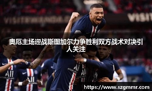 奥厄主场迎战斯图加尔力争胜利双方战术对决引人关注