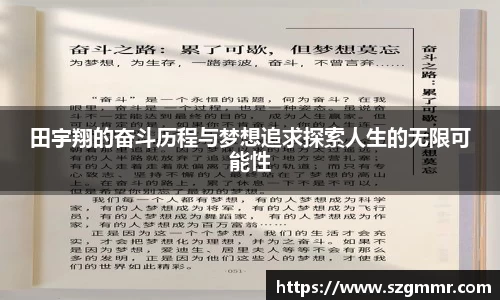 田宇翔的奋斗历程与梦想追求探索人生的无限可能性