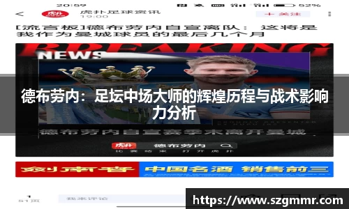德布劳内：足坛中场大师的辉煌历程与战术影响力分析