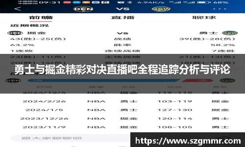 勇士与掘金精彩对决直播吧全程追踪分析与评论