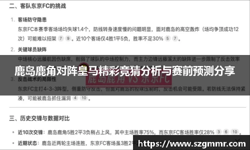 鹿岛鹿角对阵皇马精彩竞猜分析与赛前预测分享