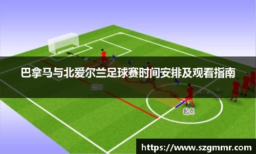 巴拿马与北爱尔兰足球赛时间安排及观看指南