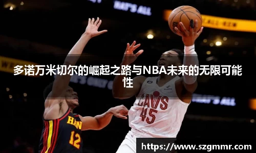 多诺万米切尔的崛起之路与NBA未来的无限可能性