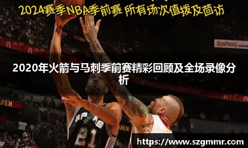 2020年火箭与马刺季前赛精彩回顾及全场录像分析