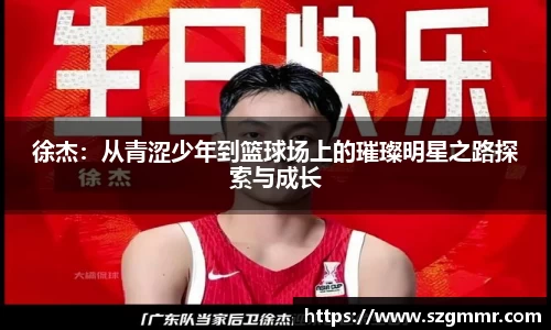 徐杰：从青涩少年到篮球场上的璀璨明星之路探索与成长