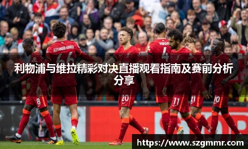 利物浦与维拉精彩对决直播观看指南及赛前分析分享