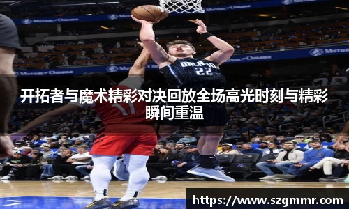 开拓者与魔术精彩对决回放全场高光时刻与精彩瞬间重温