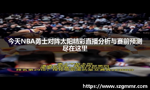 今天NBA勇士对阵太阳精彩直播分析与赛前预测尽在这里