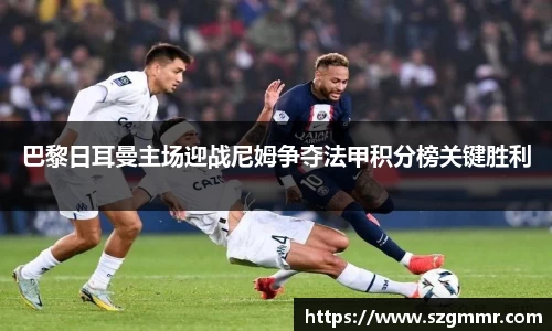 巴黎日耳曼主场迎战尼姆争夺法甲积分榜关键胜利