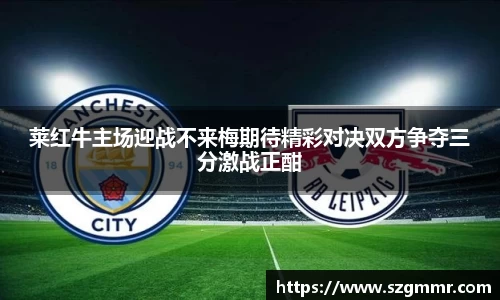 莱红牛主场迎战不来梅期待精彩对决双方争夺三分激战正酣