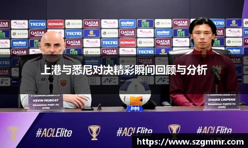 上港与悉尼对决精彩瞬间回顾与分析