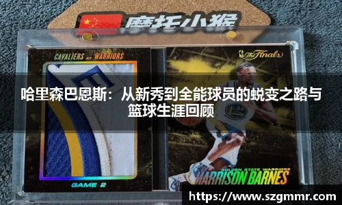 哈里森巴恩斯：从新秀到全能球员的蜕变之路与篮球生涯回顾