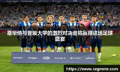 蒂华纳与普埃大学的激烈对决谁将赢得这场足球盛宴
