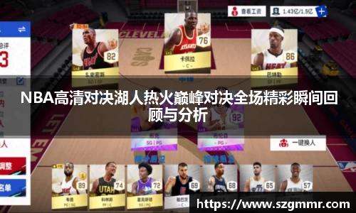 NBA高清对决湖人热火巅峰对决全场精彩瞬间回顾与分析