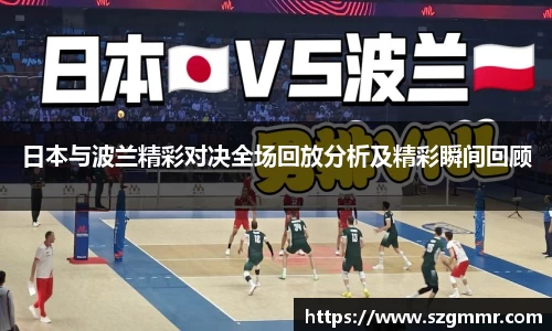 日本与波兰精彩对决全场回放分析及精彩瞬间回顾