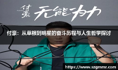 付豪：从草根到明星的奋斗历程与人生哲学探讨