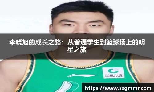 李晓旭的成长之路：从普通学生到篮球场上的明星之旅
