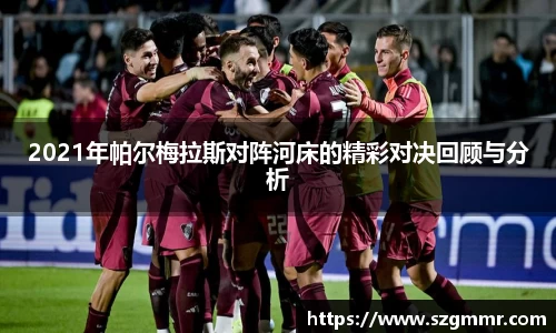2021年帕尔梅拉斯对阵河床的精彩对决回顾与分析