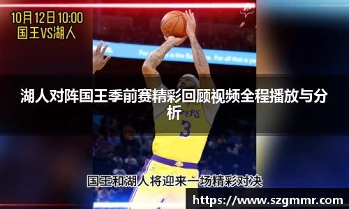 湖人对阵国王季前赛精彩回顾视频全程播放与分析