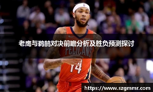 老鹰与鹈鹄对决前瞻分析及胜负预测探讨