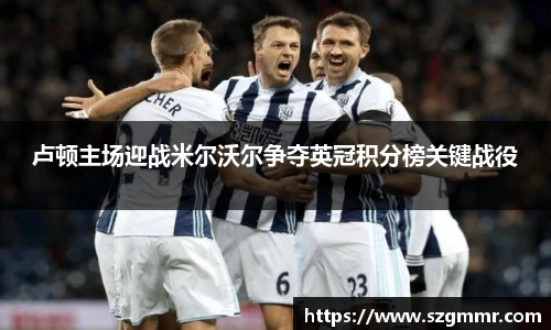 卢顿主场迎战米尔沃尔争夺英冠积分榜关键战役