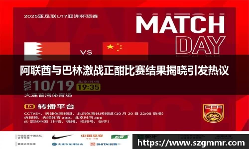 阿联酋与巴林激战正酣比赛结果揭晓引发热议