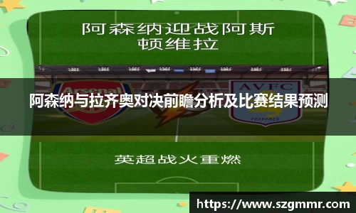 阿森纳与拉齐奥对决前瞻分析及比赛结果预测